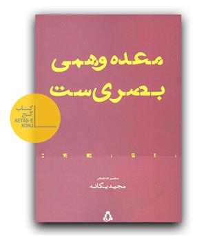 معده وهمی بصری ست