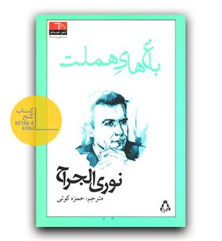 باغ های هملت