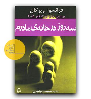 سه روز در خانه مادرم