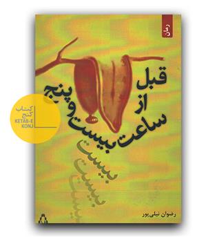 قبل از ساعت بیست و پنج