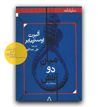 میان دو آتش