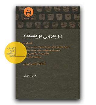 رو به روی نویسنده