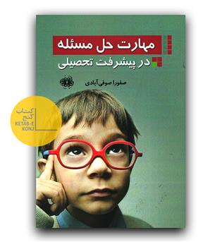 مهارت حل مسئله در پیشرفت تحصیلی