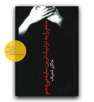 دستم را به نزدیک ترین سایه می دهم