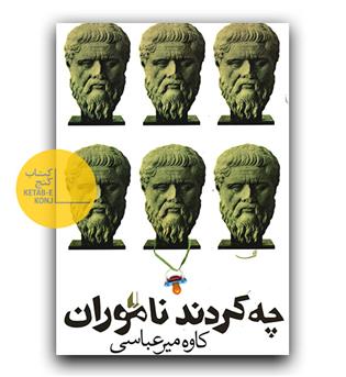 چه کردند ناموران