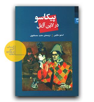 پیکاسو در لاپن آزیل