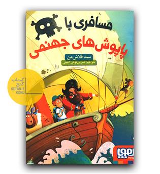 مسافری با پاپوش‌های جهنمی