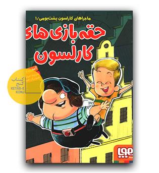 ماجراهای کارلسون پشت‌بومی 1- حقه‌بازی‌های کارلسون