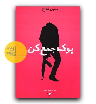 پوکه جمع کن