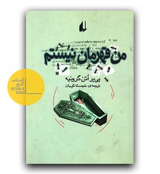 من قهرمان نیستم