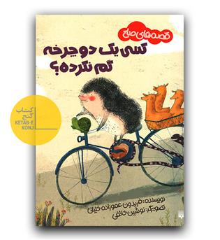 قصه های صلح- کسی یک دوچرخه گم نکرده-