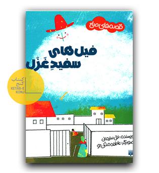 قصه های صلح- فیل های سفید غزل