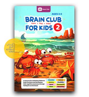  Brain club for kids 2 (باشگاه مغز 2)