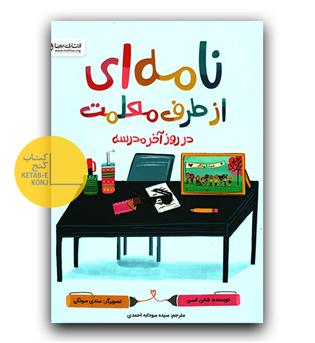 نامه ای از طرف معلمت