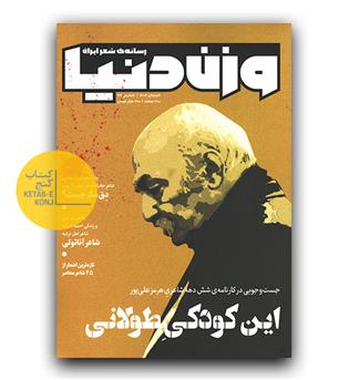 مجله وزن دنیا 36 تابستان 1404