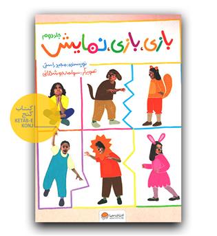 بازی، بازی، نمایش ج 2