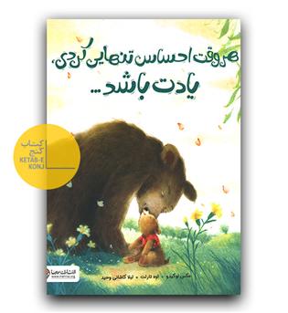 هر وقت احساس تنهایی کردی یادت باشد