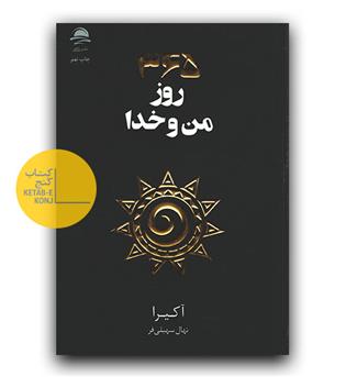 365 روز من و خدا 