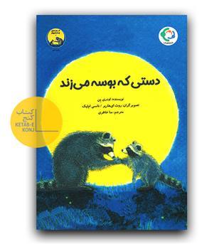 چستر راکون- دستی که بوسه می زند