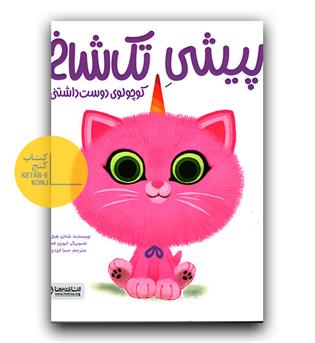 پیشی تک شاخ