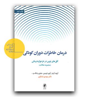 درمان خاطرات دوران کودکی ( افق های نوین در طرحواره درمانی) مجموعه مقالات