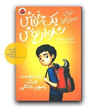 دنیای اسرارآمیز یک خفاش شلوارپوش 2