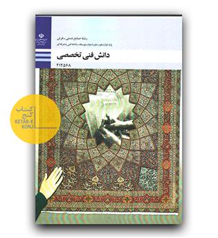 کتاب درسی دانش فنی تخصصی ( صنایع دستی فرش)