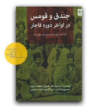 جندق و قومس در اواخر دوره قاجار