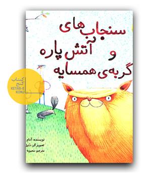 سنجاب های آتش پاره و گربه همسایه