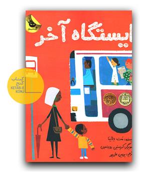 ایستگاه آخر