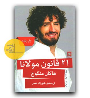 21 قانون مولانا