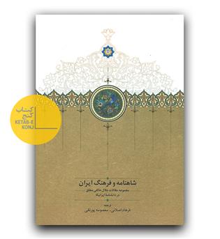 شاهنامه و فرهنگ ایران - مجموعه مقالات جلال خالقی مطلق در دانشنامه ی ایرانیکا 