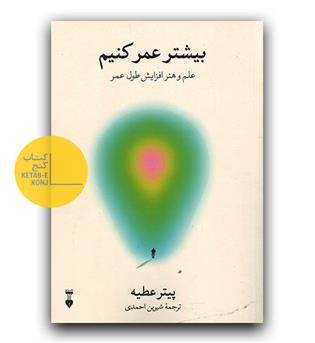 بیشتر عمر کنیم 