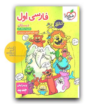 خیلی سبز فارسی اول دبستان کار