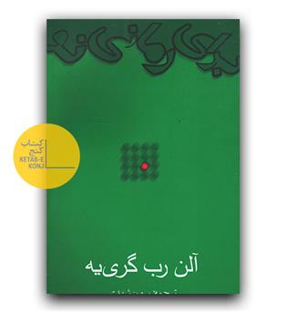 برای رمانی نو