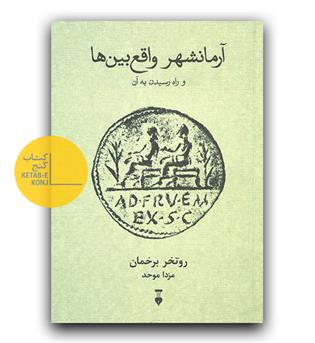آرمانشهر واقع بین ها و راه رسیدن به آن 