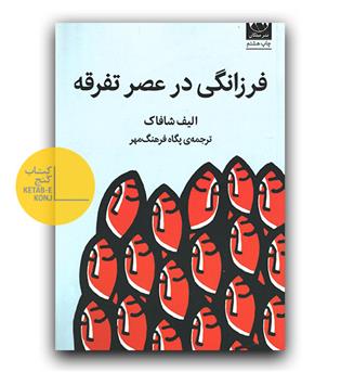 فرزانگی در عصر تفرقه 