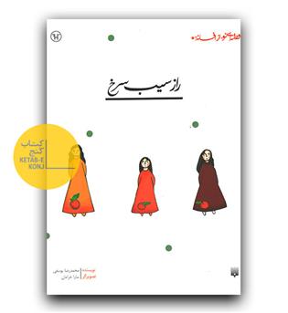 قصه ای نو از افسانه- راز سیب سرخ