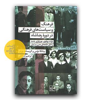 فرهنگ و سیاست های فرهنگی در دوره رضا شاه