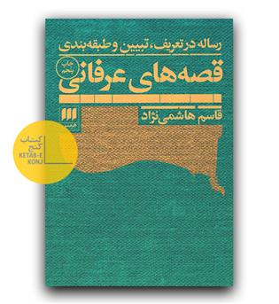 قصه های عرفانی 