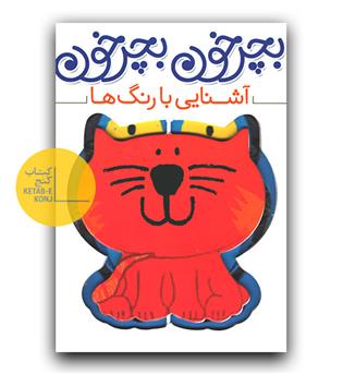 بچرخون بچرخون- آشنایی با رنگ ها