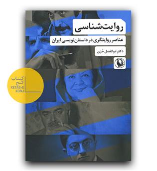 روایت شناسی (عناصر روایتگری در داستان نویسی ایران)