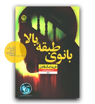 بانوی طبقه بالا