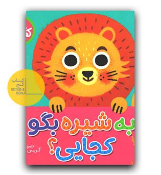 کتاب کشویی- به شیره بگو کجایی-