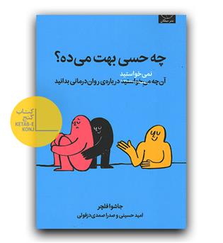 چه حسی بهت میده - - آنچه نمی خواستید درباره ی روان درمانی بدانید 