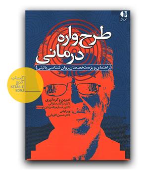 طرح واره درمانی (راهنمای ویژه متخصصان روان شناسی بالینی)