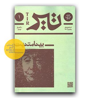 مجله فرهنگی تیر شماره 1