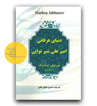 دنیای عرفانی امیرعلی شیر نوایی
