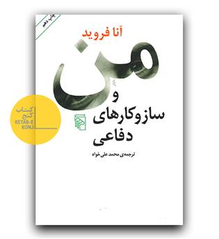 من و ساز و کارهای دفاعی