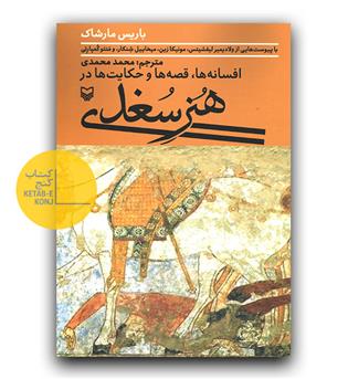 افسانه ها و قصه ها و حکایت ها در هنر سغدی 